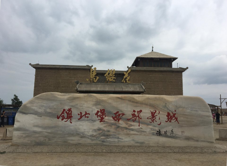 镇北堡西部影视城